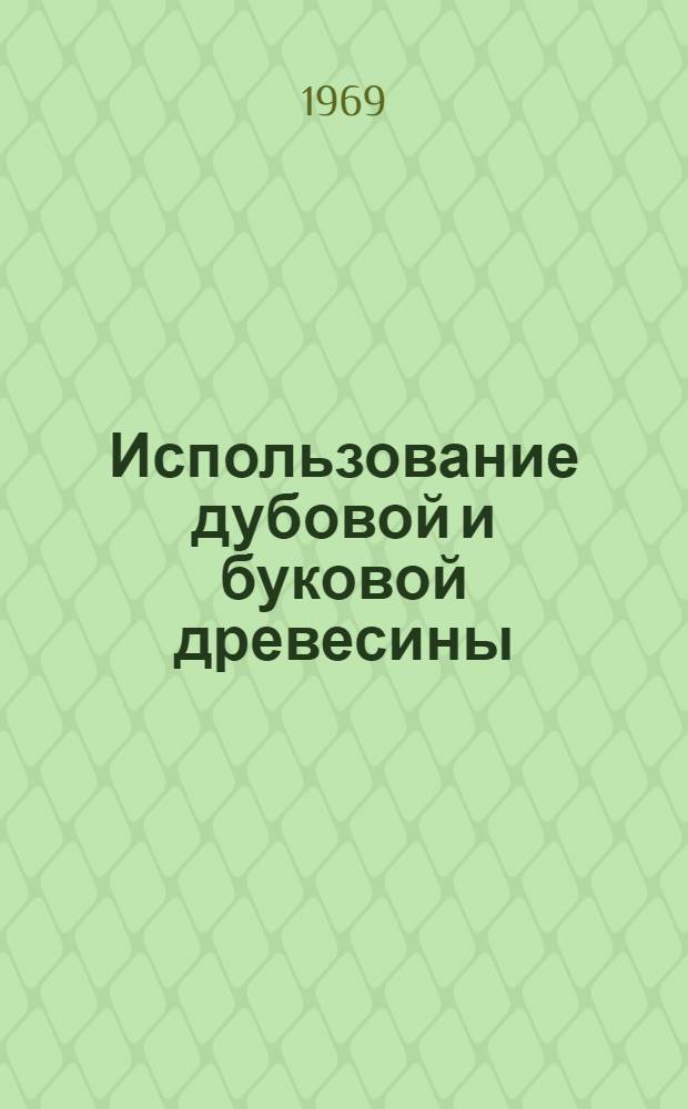 Использование дубовой и буковой древесины : Обзор