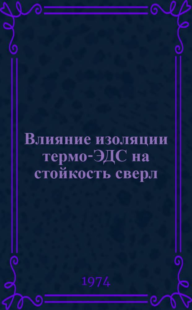 Влияние изоляции термо-ЭДС на стойкость сверл : Материалы науч.-техн. симпозиума "Прогрессивные конструкции сверл и их рацион. эксплуатация (Вильнюс, 1974)