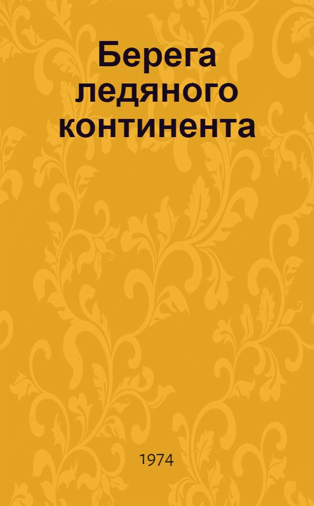 Берега ледяного континента