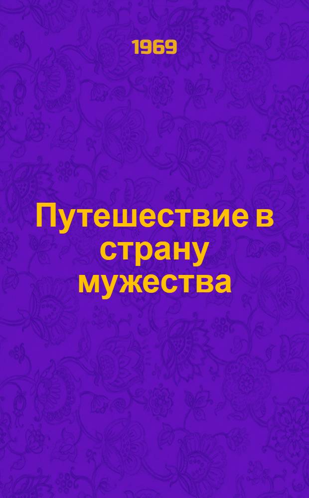 Путешествие в страну мужества