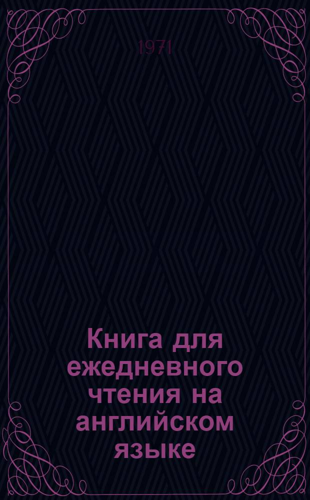 Книга для ежедневного чтения на английском языке : 8 кл