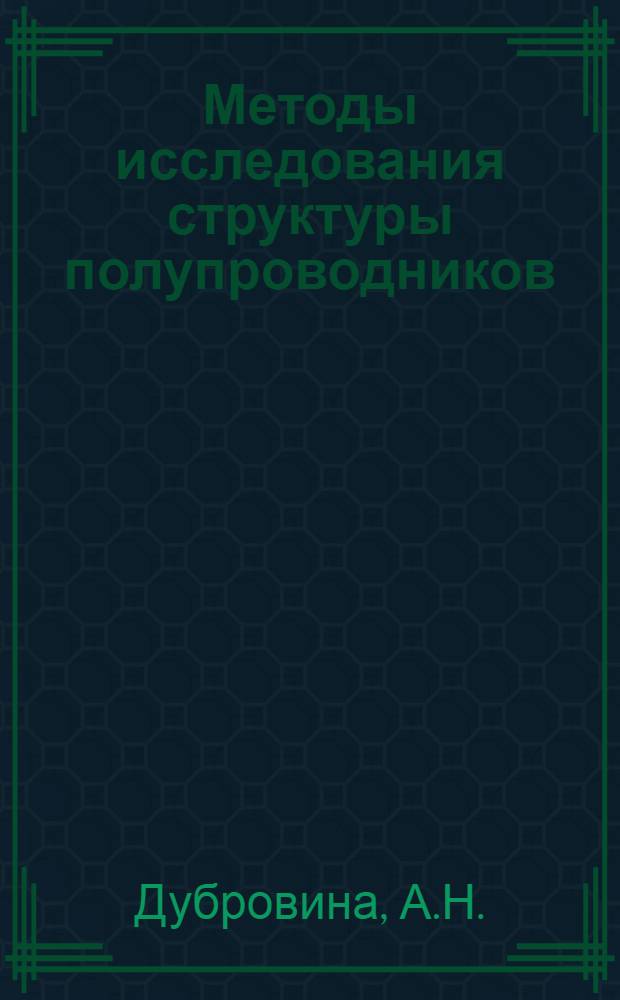 Методы исследования структуры полупроводников : Исследование структуры кристаллов методом расходящегося пучка рентгеновских лучей : (Курс лекций)