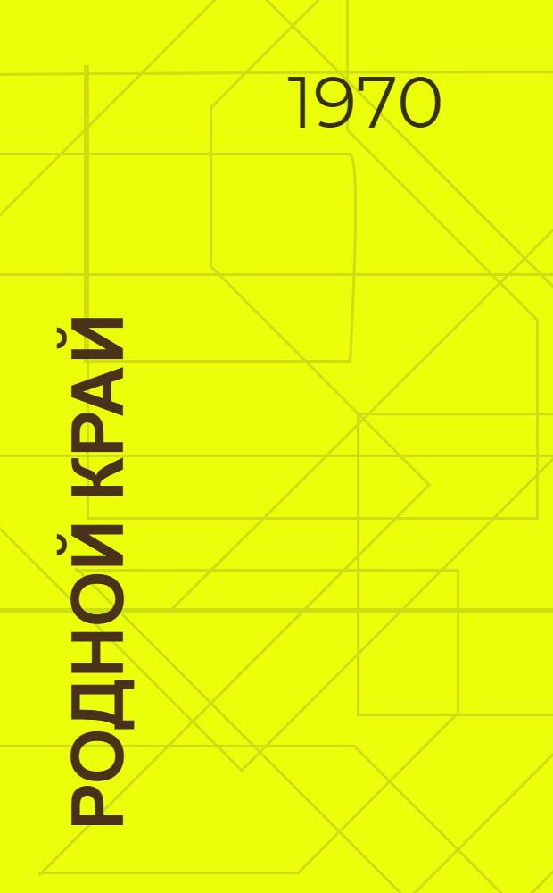 Родной край : Учеб. пособие для учащихся IV кл. школ Марийск. АССР