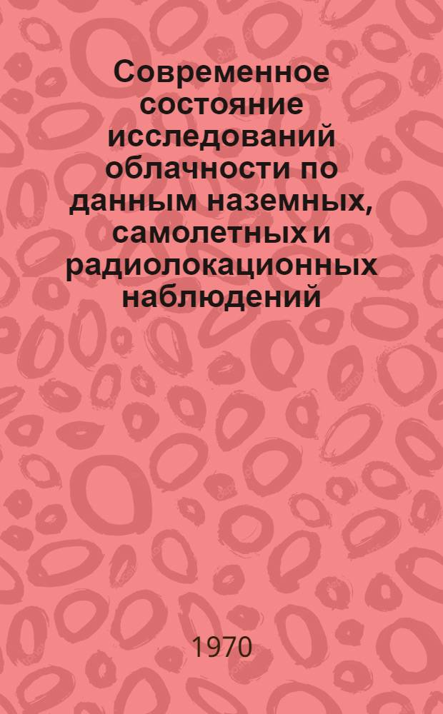 Современное состояние исследований облачности по данным наземных, самолетных и радиолокационных наблюдений : Обзор