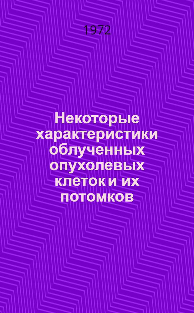 Некоторые характеристики облученных опухолевых клеток и их потомков : Автореф. дис. на соискание учен. степени канд. мед. наук : (090)