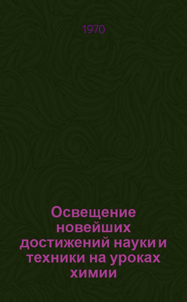 Освещение новейших достижений науки и техники на уроках химии