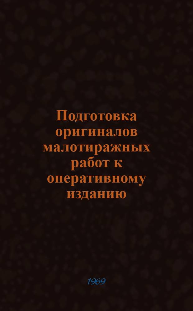Подготовка оригиналов малотиражных работ к оперативному изданию