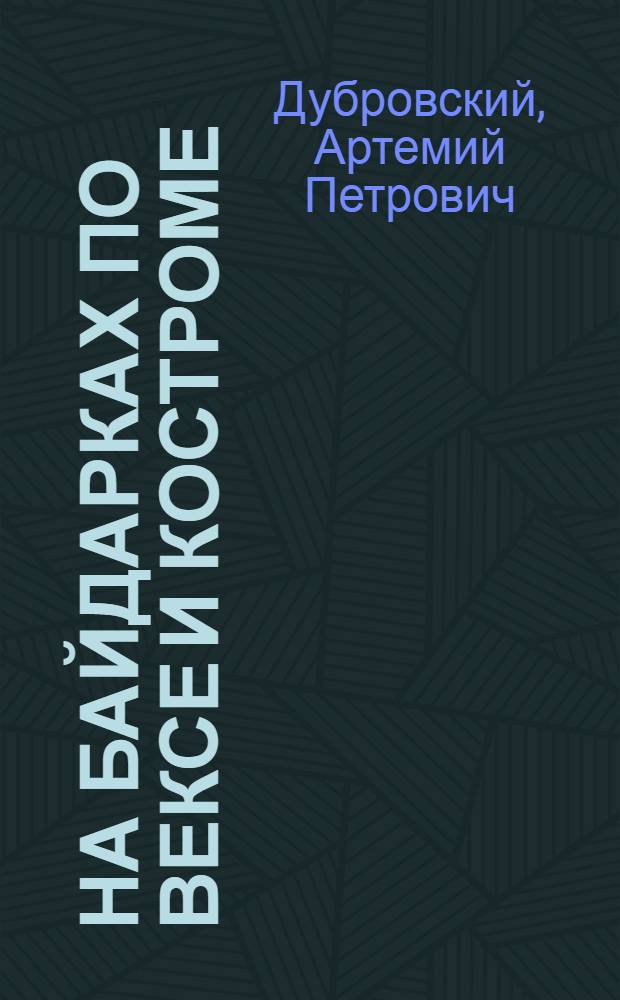 На байдарках по Вексе и Костроме