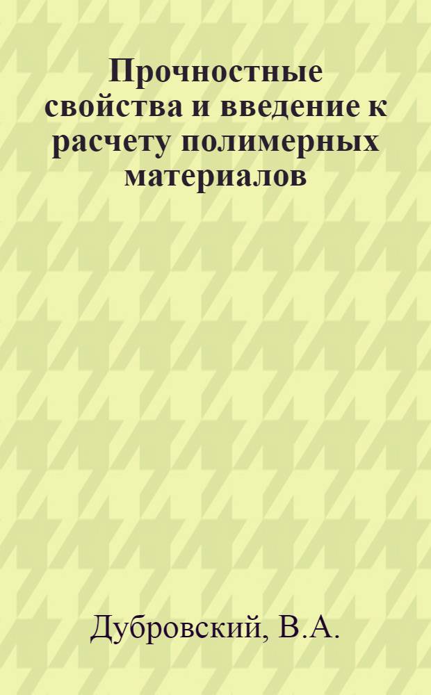 Прочностные свойства и введение к расчету полимерных материалов : Учеб. пособие