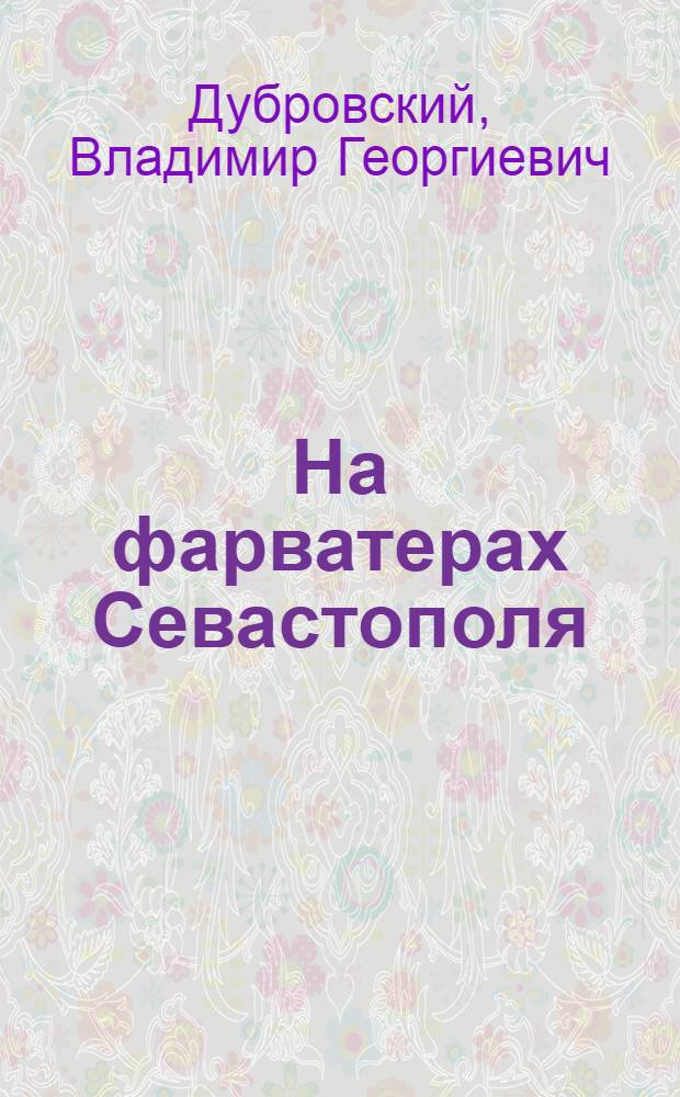 На фарватерах Севастополя : Повесть
