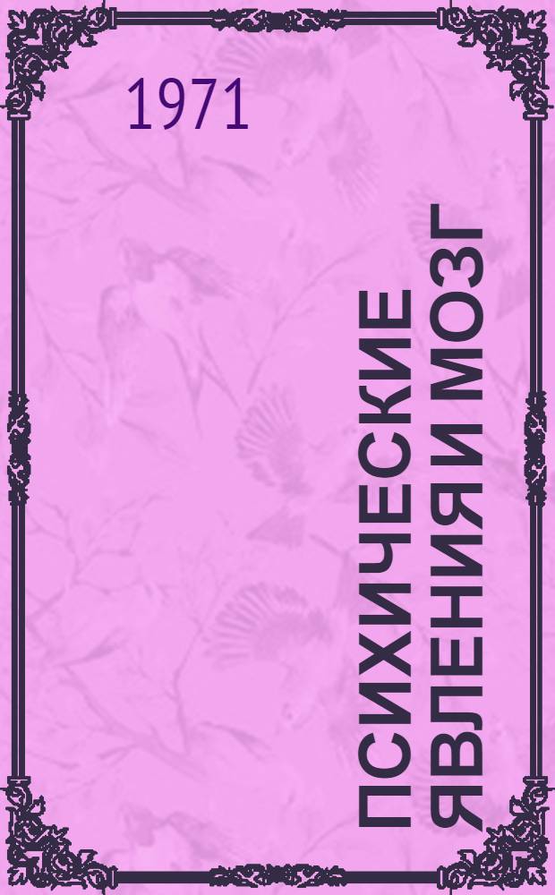 Психические явления и мозг : Филос. анализ проблемы в связи с некоторыми актуальными задачами нейрофизиологии, психологии и кибернетики