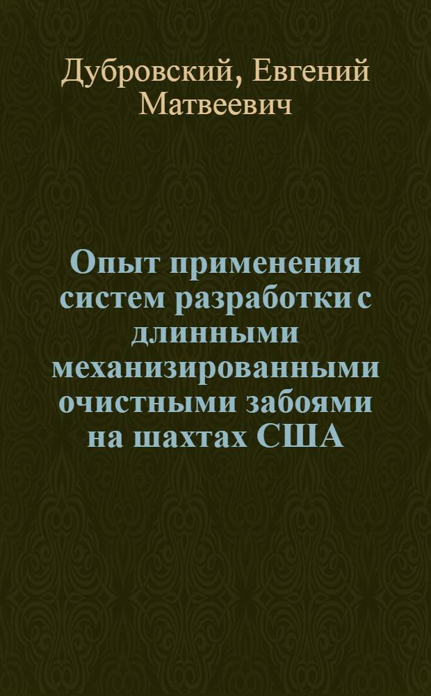 Опыт применения систем разработки с длинными механизированными очистными забоями на шахтах США