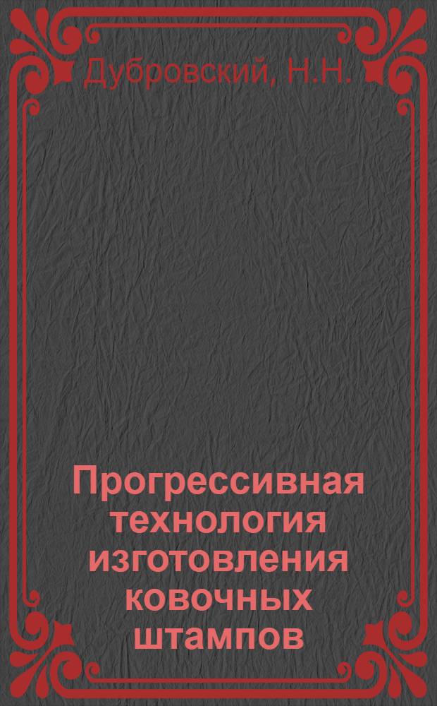 Прогрессивная технология изготовления ковочных штампов