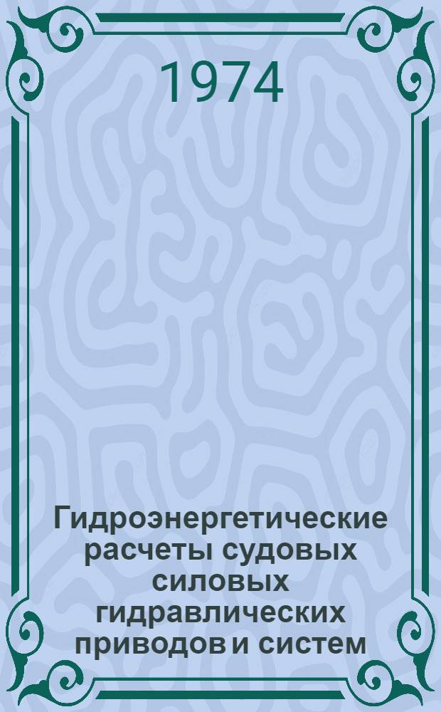 Гидроэнергетические расчеты судовых силовых гидравлических приводов и систем