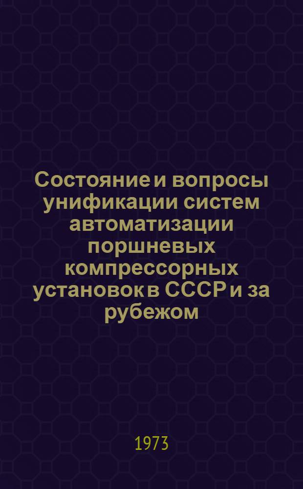 Состояние и вопросы унификации систем автоматизации поршневых компрессорных установок в СССР и за рубежом