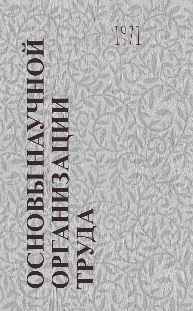 Основы научной организации труда : Учебник для экон. вузов и фак.