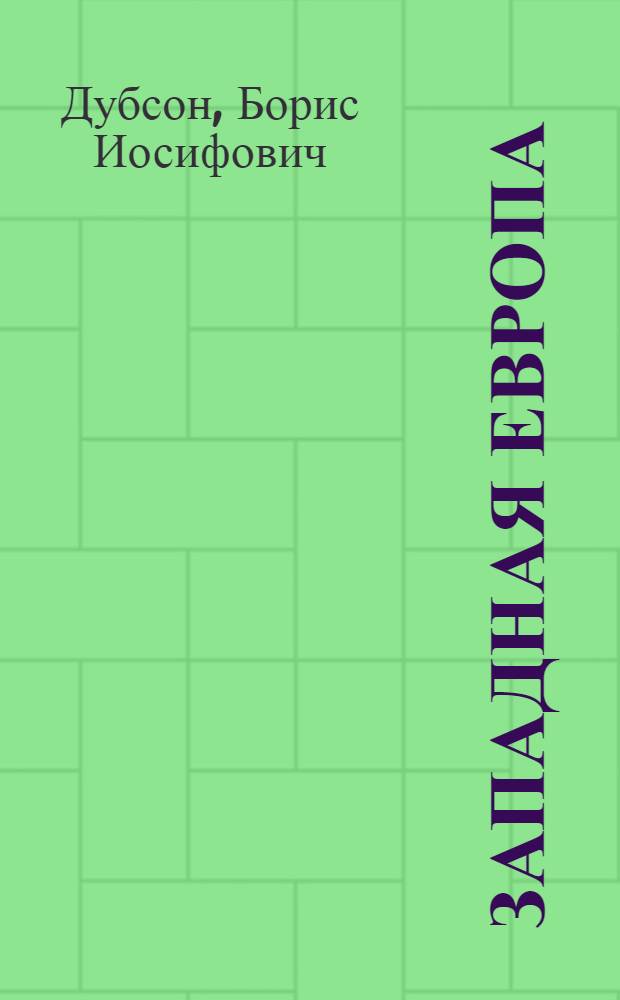 Западная Европа: монополии и новые рынки