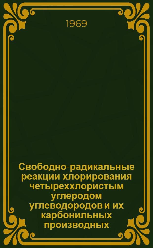 Свободно-радикальные реакции хлорирования четыреххлористым углеродом углеводородов и их карбонильных производных : Автореферат дис. на соискание учен. степени канд. хим. наук : (072)