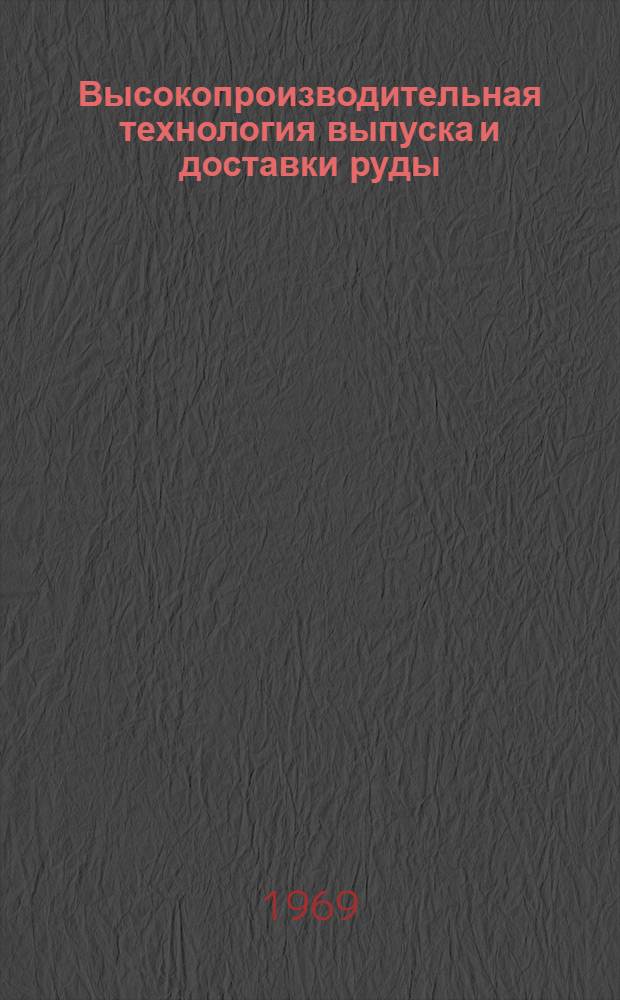 Высокопроизводительная технология выпуска и доставки руды