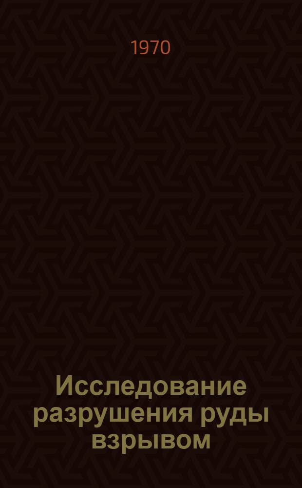 Исследование разрушения руды взрывом