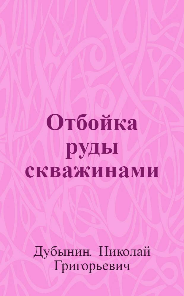 Отбойка руды скважинами