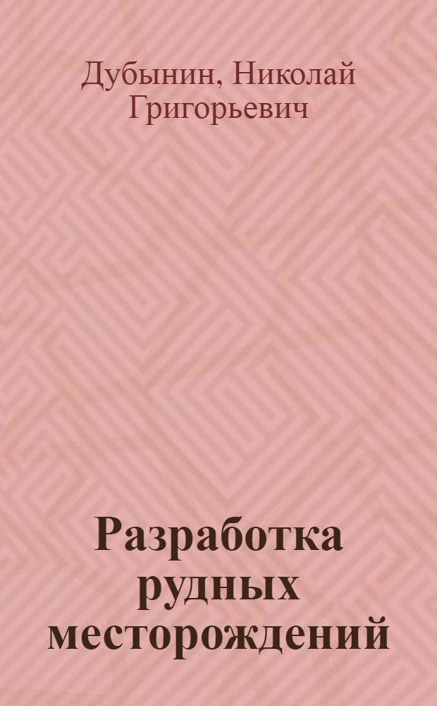 Разработка рудных месторождений : Теорет. основы проектирования проведения выработок