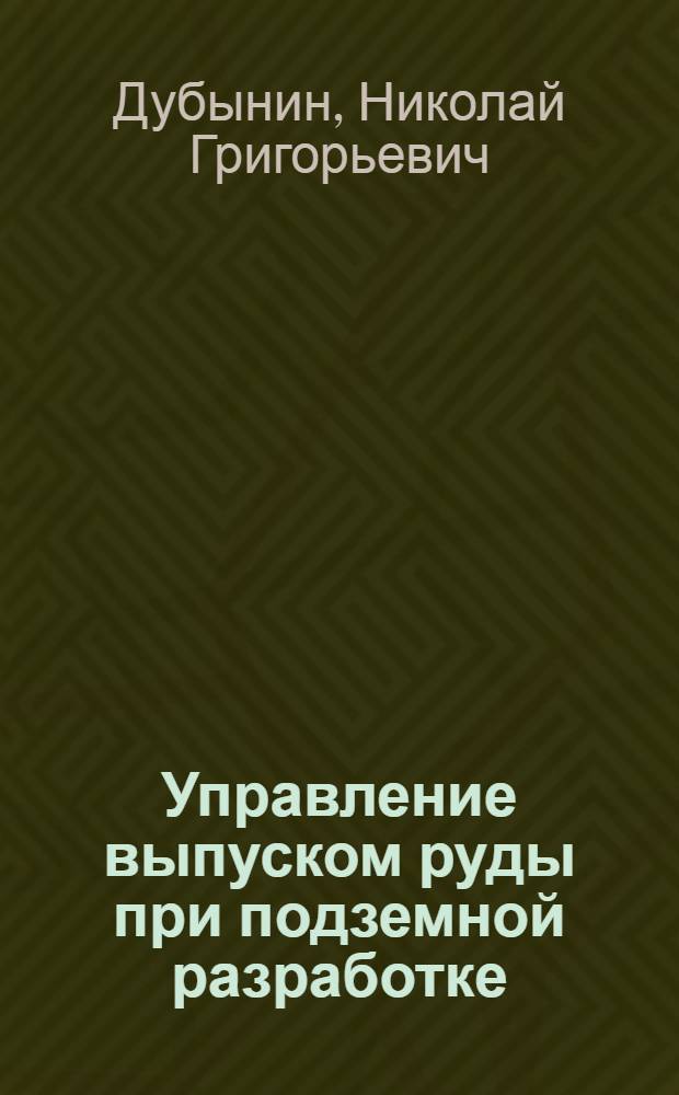 Управление выпуском руды при подземной разработке