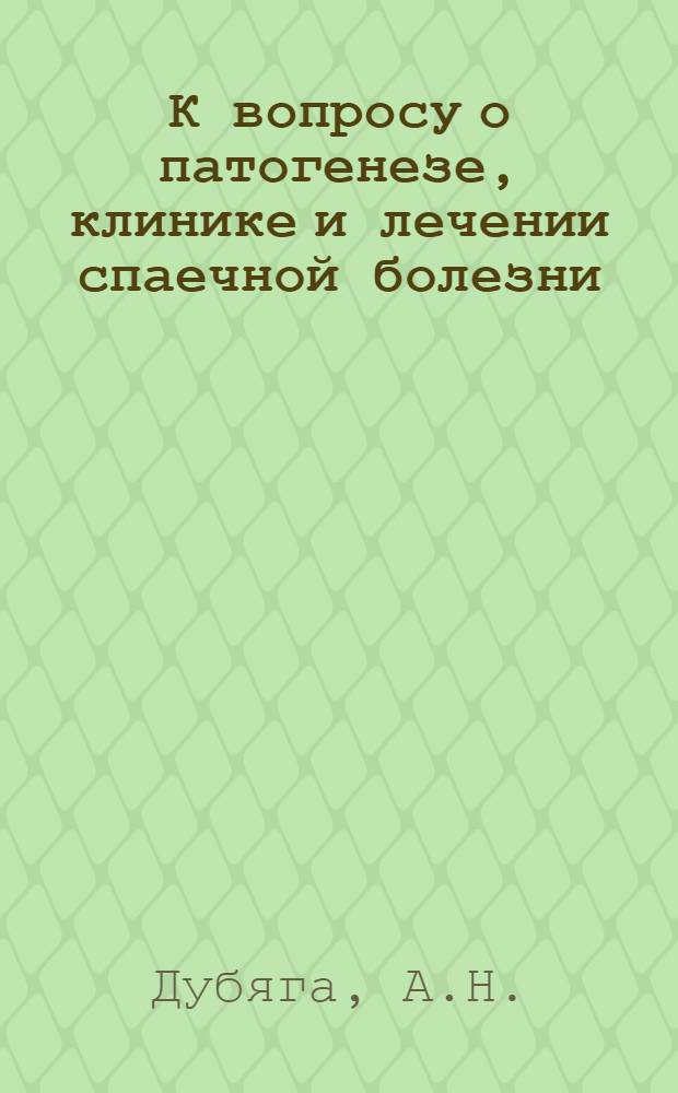 К вопросу о патогенезе, клинике и лечении спаечной болезни : Автореф. дис. на соискание учен. степени канд. мед. наук : (777)