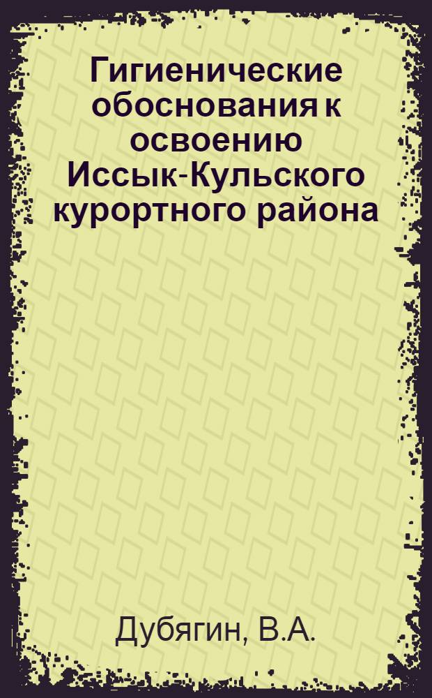 Гигиенические обоснования к освоению Иссык-Кульского курортного района : Автореф. дис. на соискание учен. степени канд. мед. наук : (756)