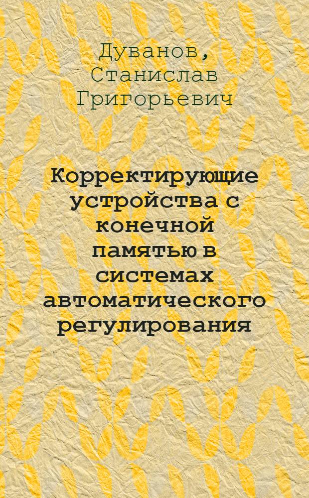 Корректирующие устройства с конечной памятью в системах автоматического регулирования