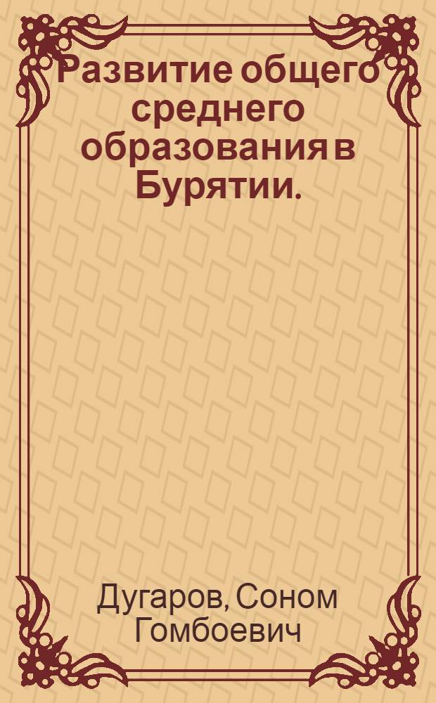 Развитие общего среднего образования в Бурятии. (1958-1968 гг.)