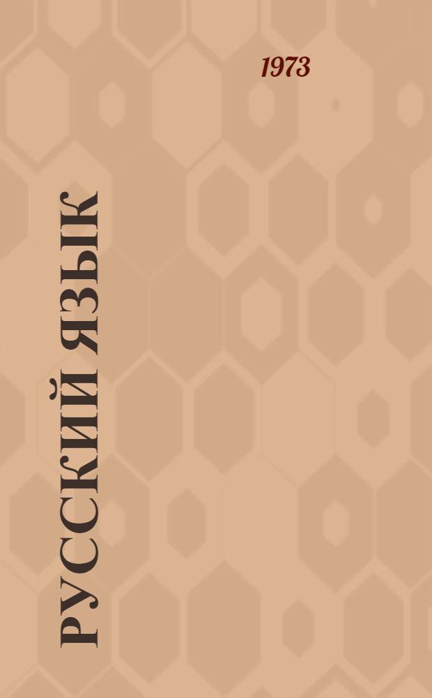 Русский язык : Грамматика, правописание, развитие речи : Учебник для 3-го кл. бурят. школы