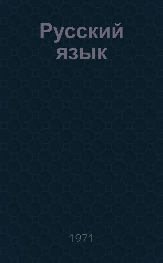 Русский язык : Грамматика, правописание, развитие речи : Учебник для 3-го кл. бурят. школы