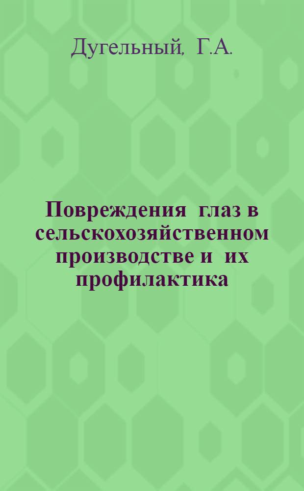 Повреждения глаз в сельскохозяйственном производстве и их профилактика : (Клинико-эксперим. исследование) : Автореф. дис. на соискание учен. степени д-ра мед. наук : (757)