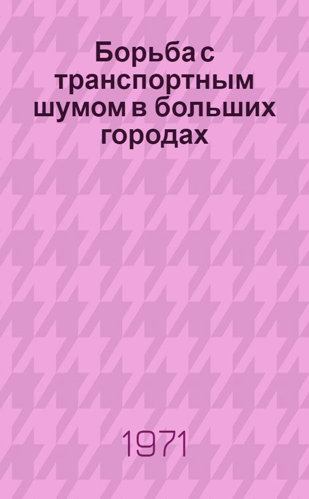 Борьба с транспортным шумом в больших городах