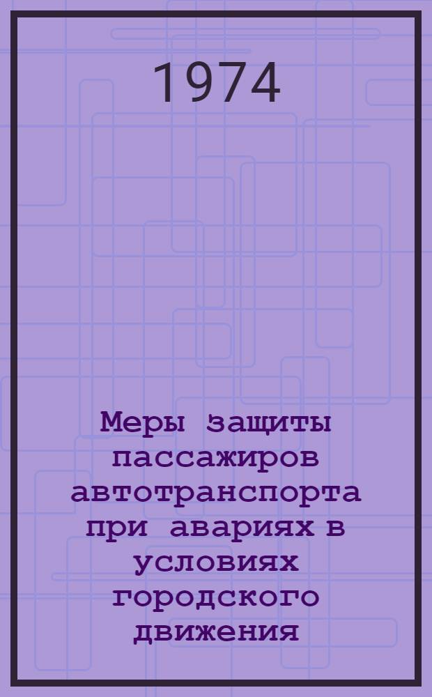 Меры защиты пассажиров автотранспорта при авариях в условиях городского движения : Обзор