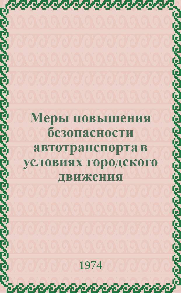 Меры повышения безопасности автотранспорта в условиях городского движения