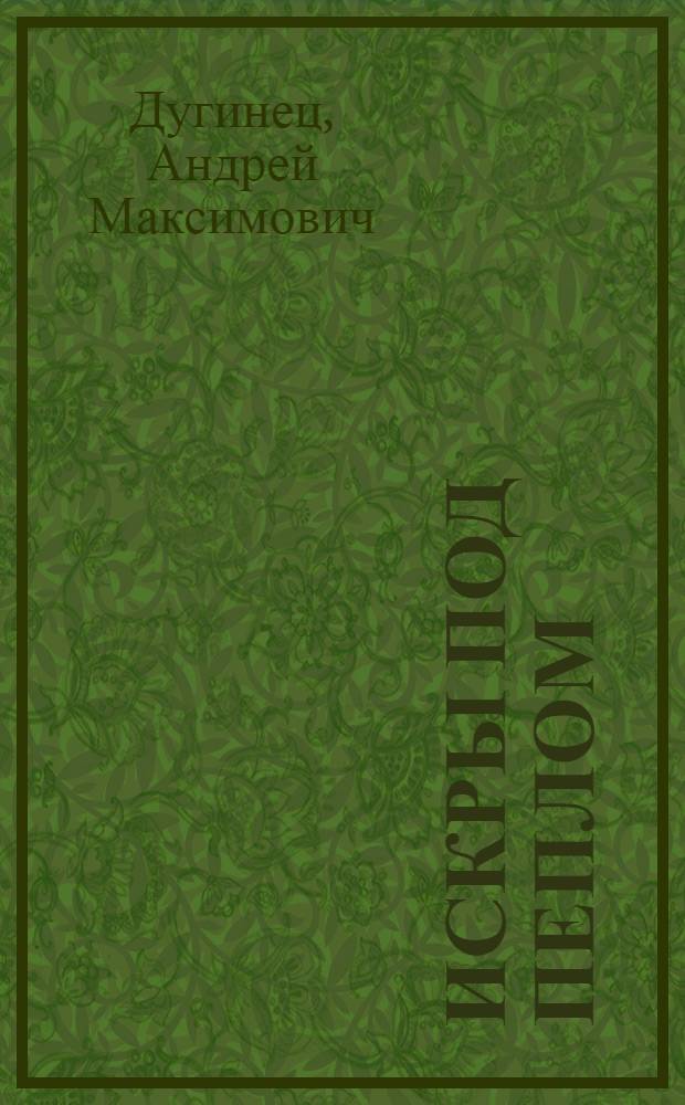 Искры под пеплом : Повесть