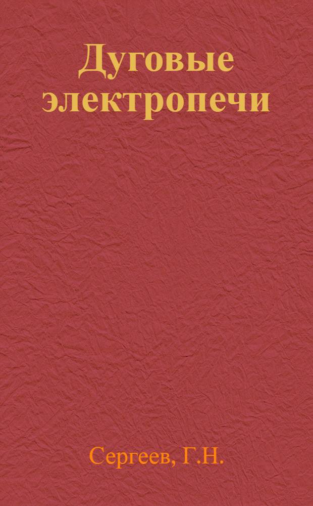 Дуговые электропечи