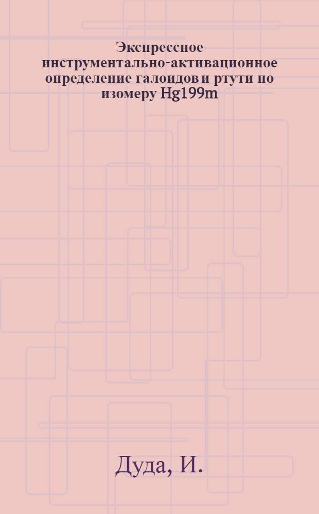 Экспрессное инструментально-активационное определение галоидов и ртути по изомеру Hg199m