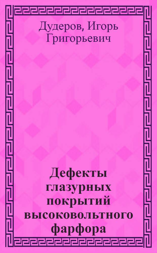 Дефекты глазурных покрытий высоковольтного фарфора : Обзор