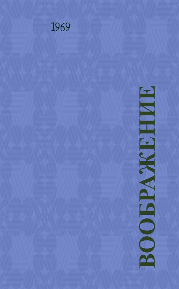 Воображение