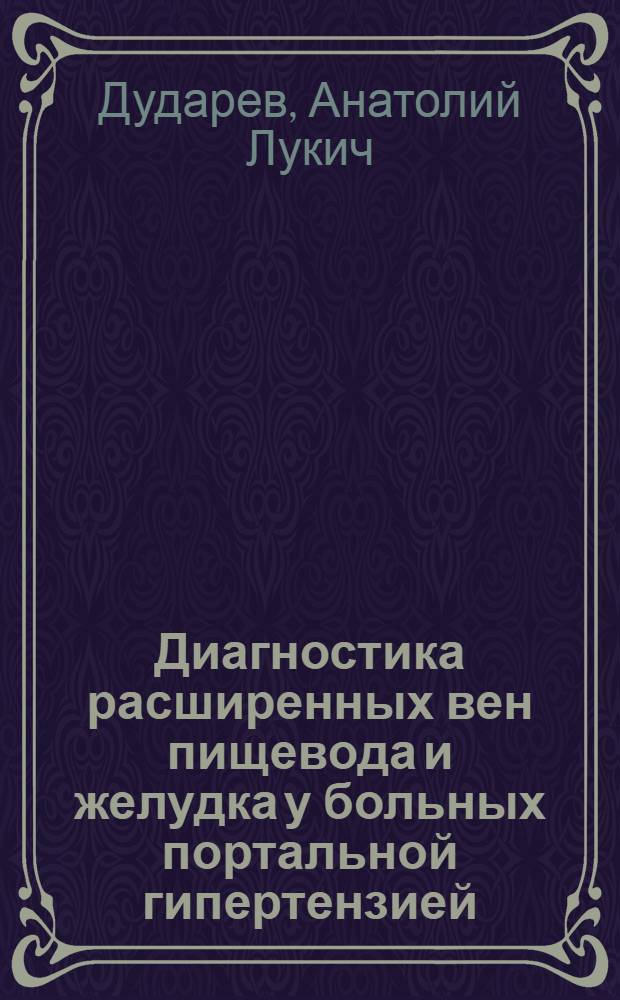 Диагностика расширенных вен пищевода и желудка у больных портальной гипертензией : (Клинико-рентгенол. исследование) : Автореф. дис. на соискание учен. степени канд. мед. наук : (768)