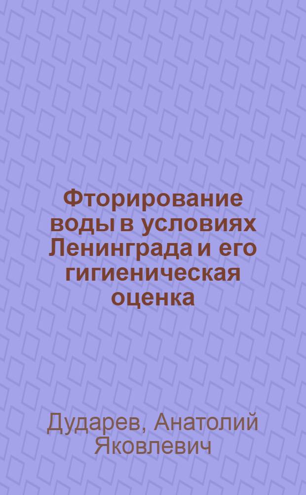 Фторирование воды в условиях Ленинграда и его гигиеническая оценка : Автореф. дис. на соиск. учен. степени канд. мед. наук : (14.00.07)