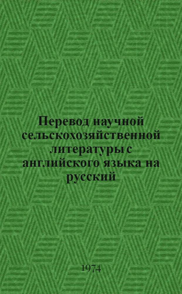 Перевод научной сельскохозяйственной литературы с английского языка на русский : Метод. пособие для студентов ст. курсов сельхозвузов, аспирантов и соискателей