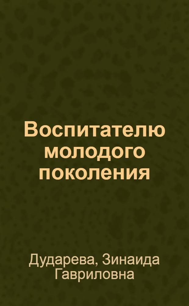 Воспитателю молодого поколения : Рек. указатель литературы