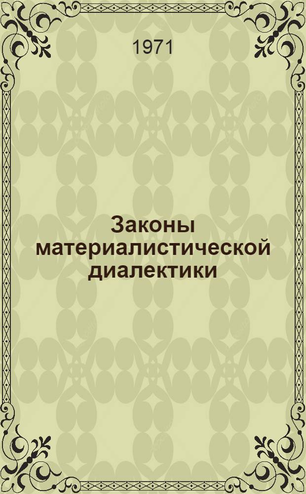 Законы материалистической диалектики
