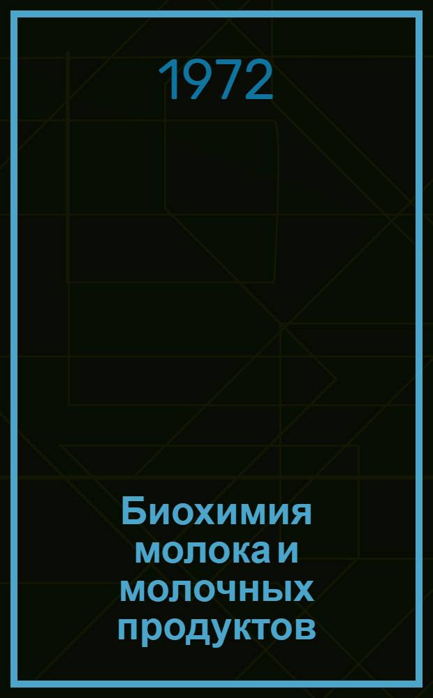 Биохимия молока и молочных продуктов : Учеб. пособие для проф.-техн. училищ