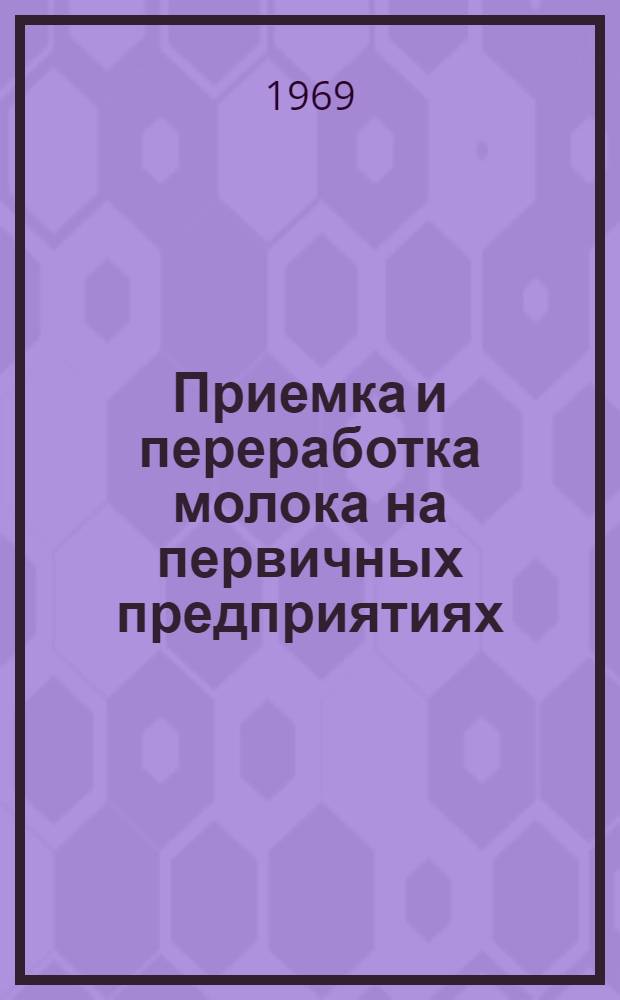 Приемка и переработка молока на первичных предприятиях