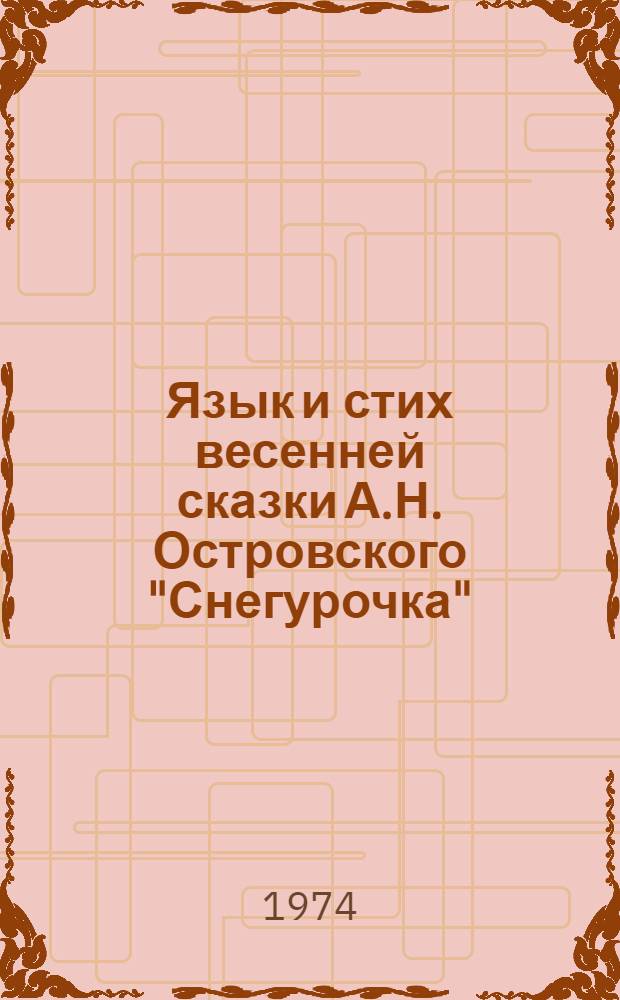 Язык и стих весенней сказки А.Н. Островского "Снегурочка" : Автореф. дис. на соиск. учен. степени канд. филол. наук : (10.01.01)